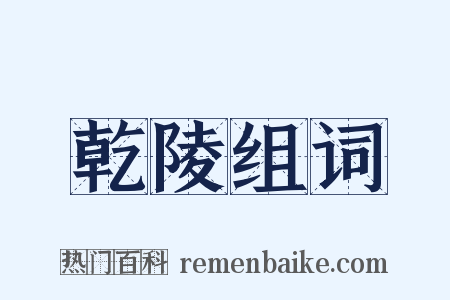 乾陵组词是什么意思的图片